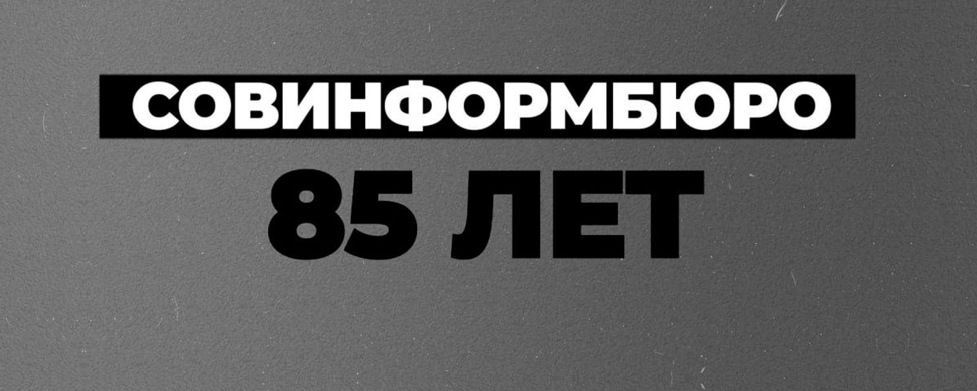 Голасам Левітана. Да 85-годдзя стварэння Саўінфармбюро - Sputnik Беларусь, 1920, 23.06.2026
