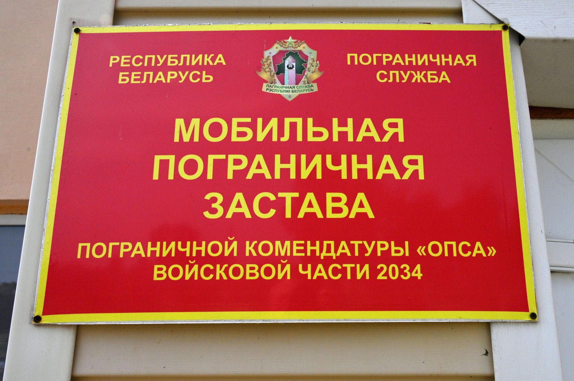 Мобильная погранзастава Опса Полоцкого погранотряда Мобильная погранзастава Опса Полоцкого погранотряда - Sputnik Беларусь, 1920, 28.07.2026