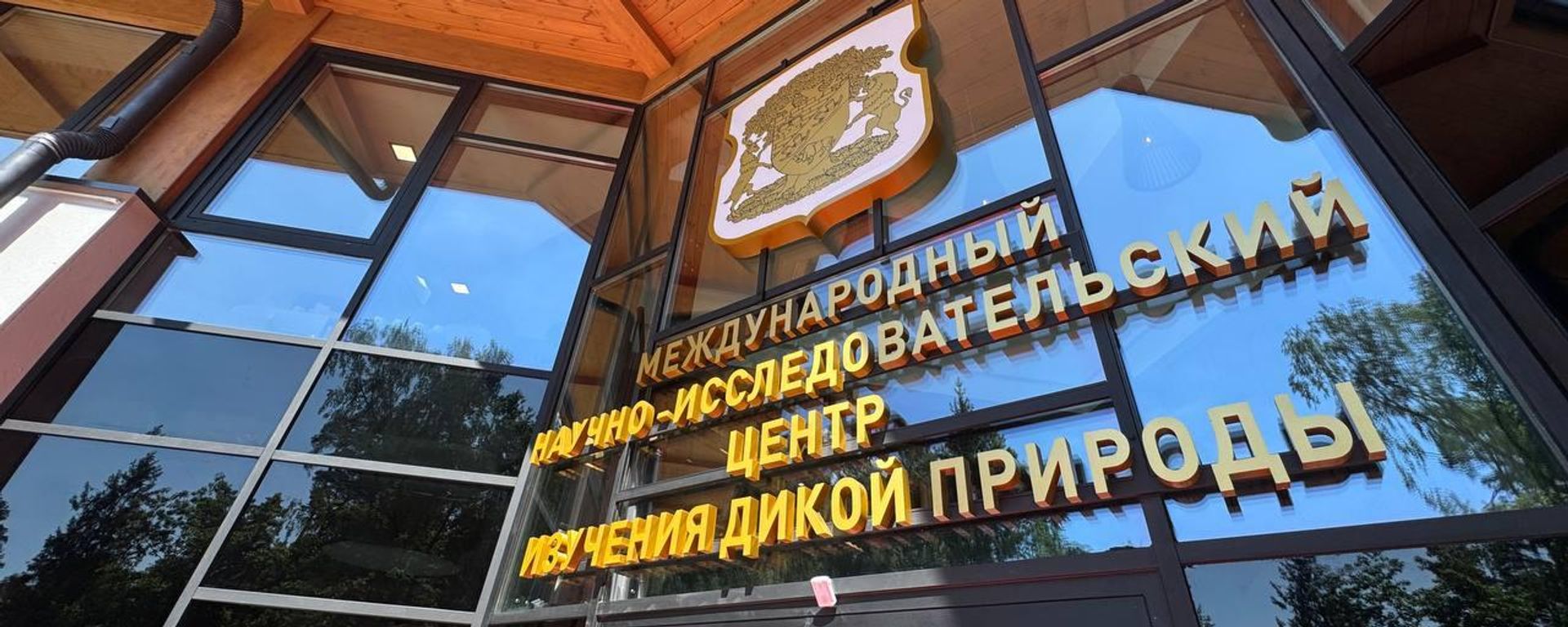 Международный научно-исследовательский центр изучения дикой природы - Sputnik Беларусь, 1920, 30.07.2026