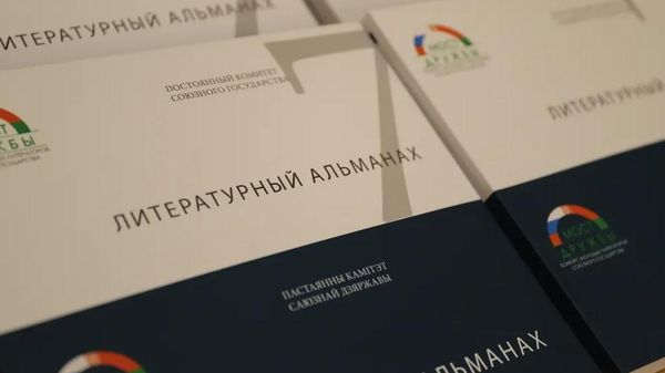 Литературный альманах - Sputnik Беларусь