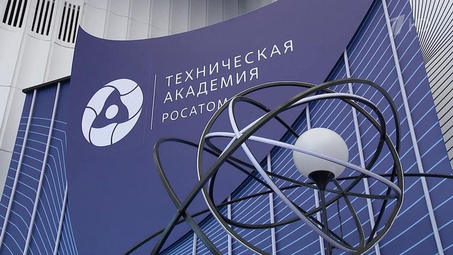 Техническая академия Росатома в Обнинске - Sputnik Беларусь, 1920, 11.08.2026