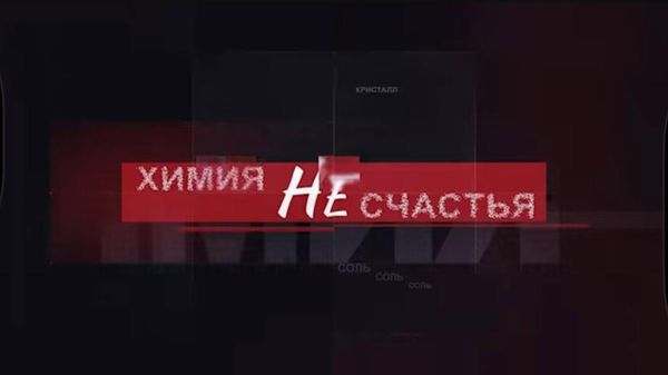 Документальный фильм Химия НЕсчастья стал финалистом Евразия.DOC - Sputnik Беларусь