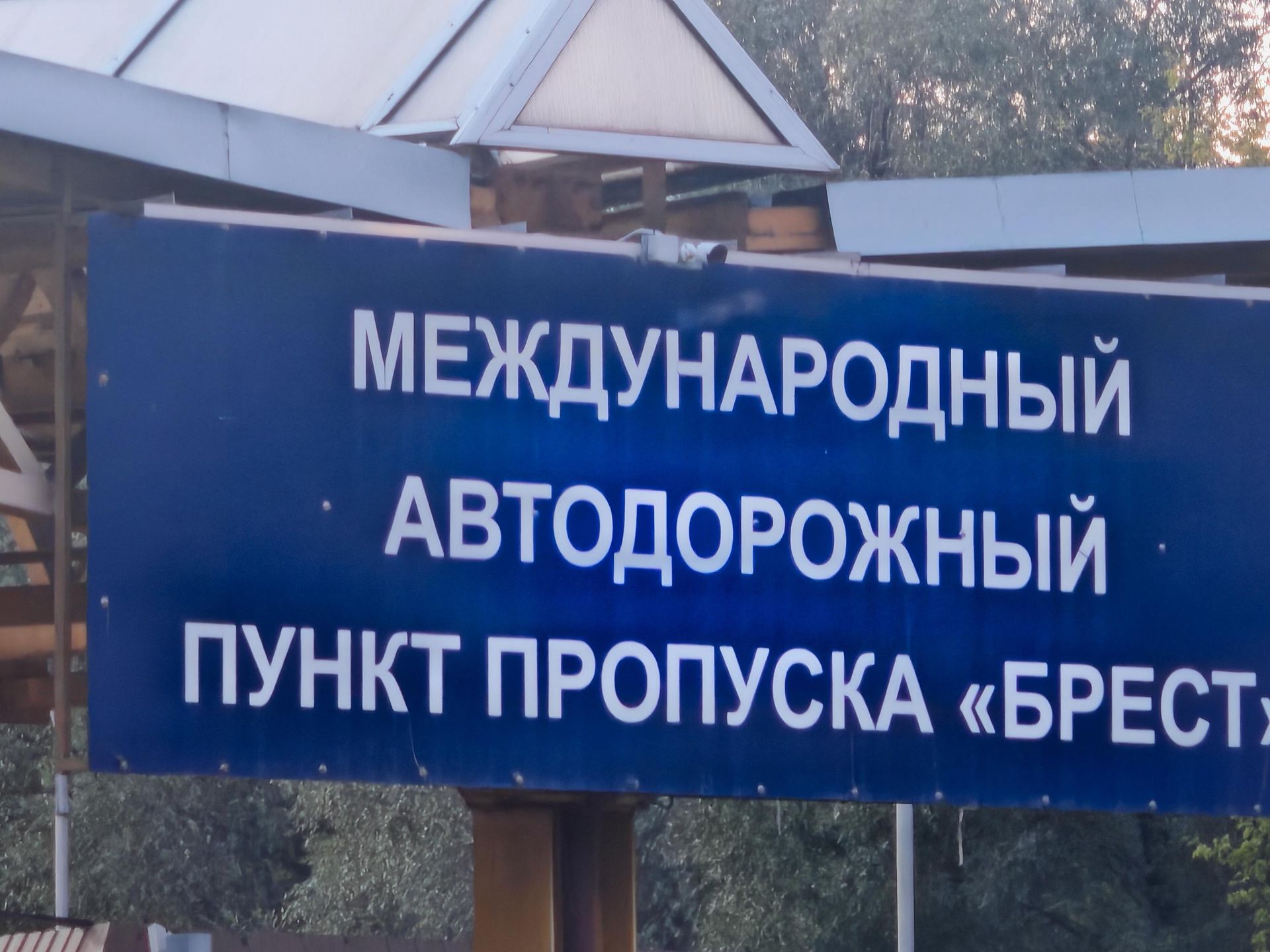 Международный автодорожный пункт пропуска Брест - Sputnik Беларусь, 1920, 08.09.2026
