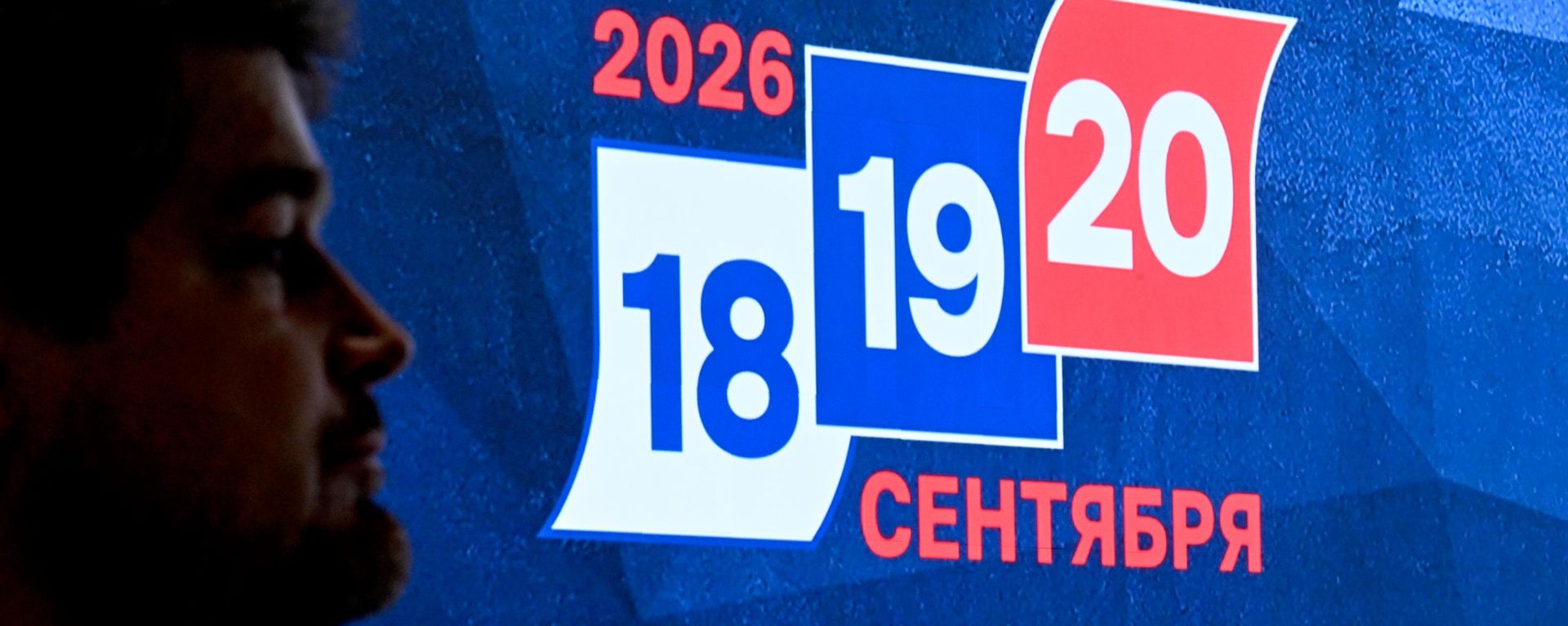 Аб’яўленне папярэдніх вынікаў выбараў у Дзярждуму – трансляцыя - Sputnik Беларусь, 1920, 20.09.2026