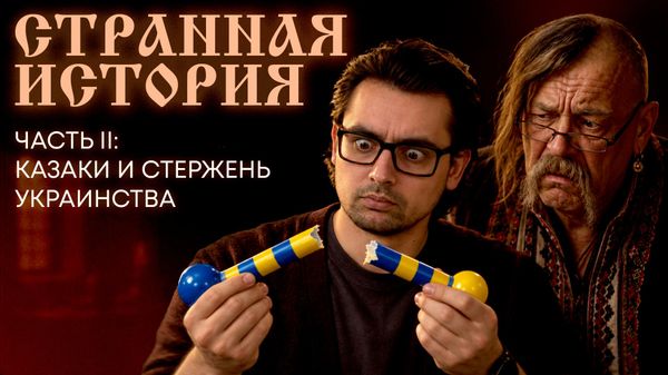 Стержень украинства: как украинские учебники оболгали казаков? (видео) - Sputnik Беларусь