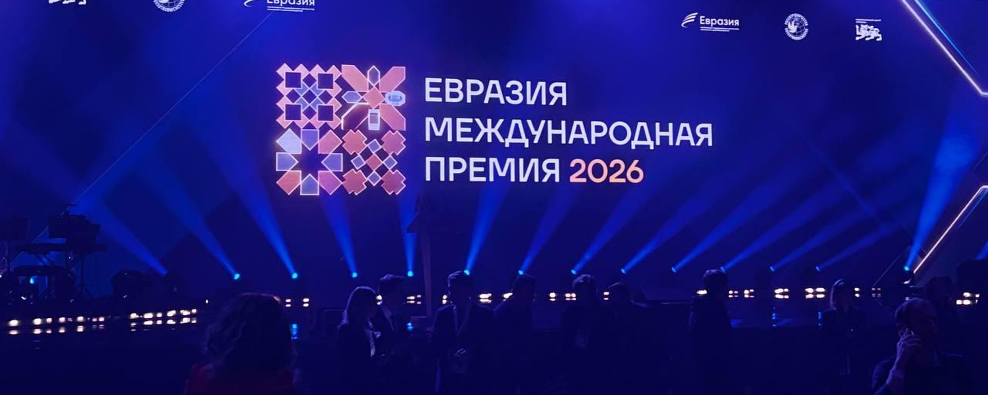Цырымонія ўзнагароджання лаўрэатаў прэміі Еўразія – трансляцыя - Sputnik Беларусь, 1920, 15.10.2026
