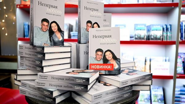 Раман Маргарыты Сімоньян Непервая любовь у кнігарні - Sputnik Беларусь
