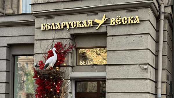 Магазин Белорусская деревня в Санкт-Петербурге - Sputnik Беларусь