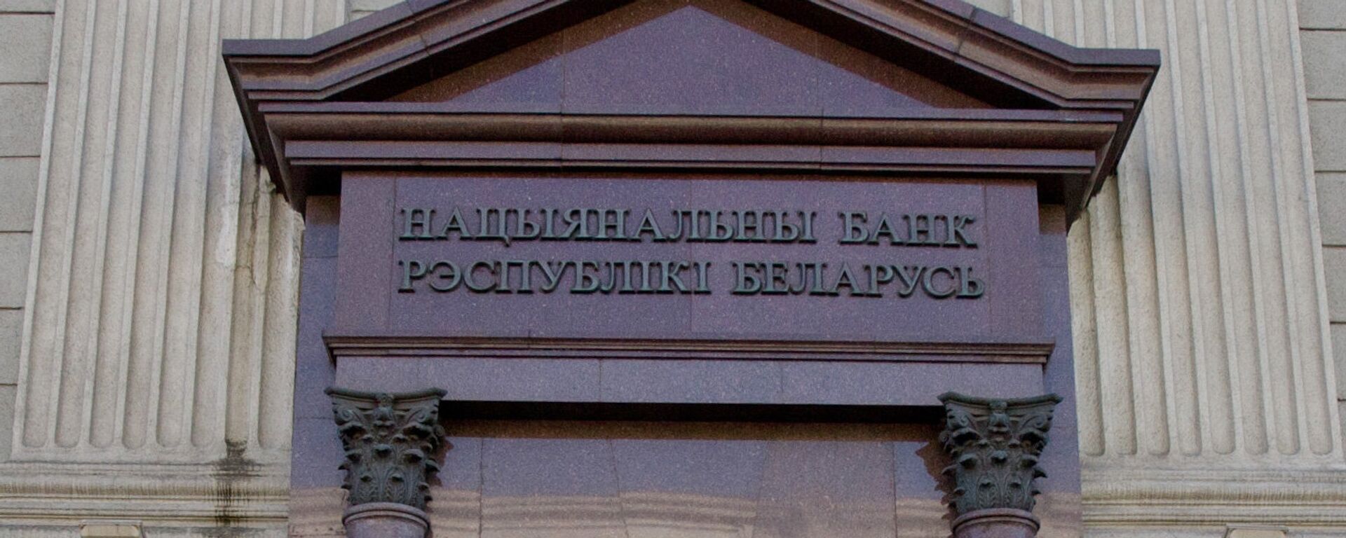 Национальный банк Республики Беларусь, архивное фото - Sputnik Беларусь, 1920, 23.04.2026