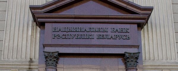 Национальный банк Республики Беларусь , архивное фото - Sputnik Беларусь