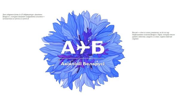 Концепция логотипа для Белавиа. Автор проекта: Илья Андреев, автор рисунка: Наталья Четкова - Sputnik Беларусь