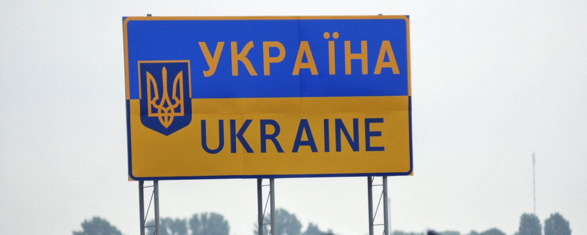 Дорожный знак, обозначающий территорию Украинского государства - Sputnik Беларусь, 1920, 14.11.2021