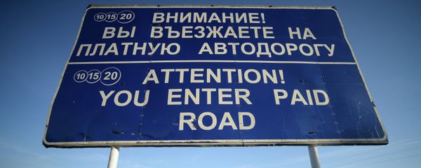Указатель, информирующий о въезде на платную автодорогу, архивное фото Указатель, информирующий о въезде на платную автодорогу, архивное фото - Sputnik Беларусь