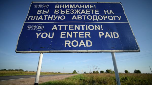 Платная дорога - Sputnik Беларусь