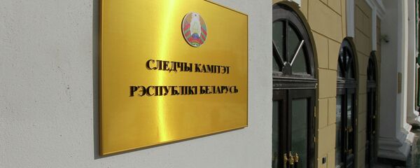 Следственный комитет Беларуси Следственный комитет Беларуси - Sputnik Беларусь