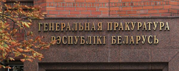 Здание генеральной прокуратуры Беларуси - Sputnik Беларусь
