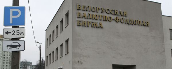 Белорусская валютно-фондовая биржа - Sputnik Беларусь