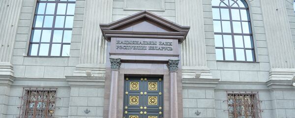 Национальный банк Беларуси - Sputnik Беларусь