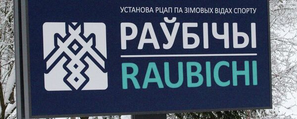 Указатель, спорткомплекс Раубичи Указатель, спорткомплекс Раубичи - Sputnik Беларусь