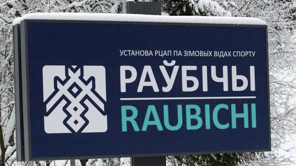 Указатель, спорткомплекс Раубичи - Sputnik Беларусь