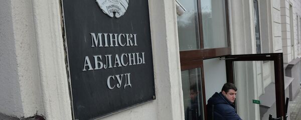 Минский областной суд - Sputnik Беларусь