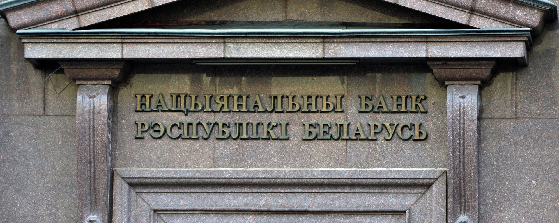 Нацыянальны банк Беларусі - Sputnik Беларусь, 1920, 06.05.2021