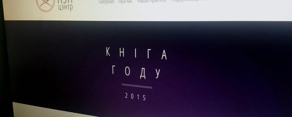 Страница сайта Белорусского ПЕН-центра Страница сайта Белорусского ПЕН-центра - Sputnik Беларусь