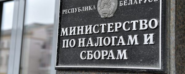 Министерство по налогам и сборам - Sputnik Беларусь