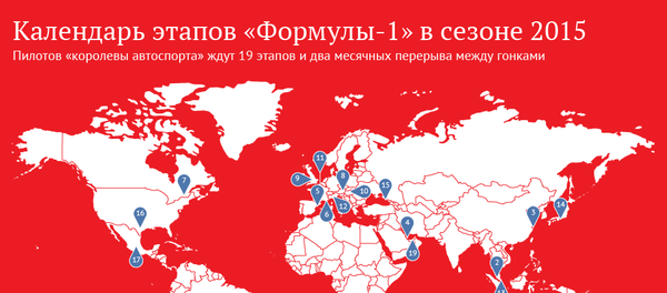 Календарь этапов «Формулы-1» в сезоне 2015 - Sputnik Беларусь