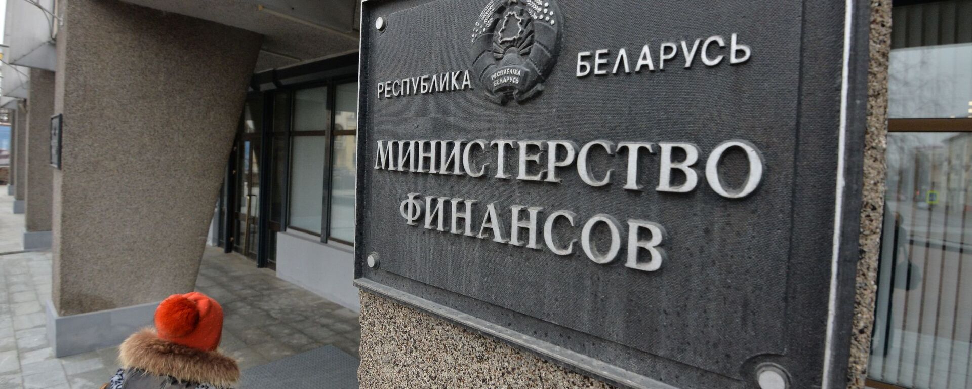 Министерство финансов Республики Беларусь - Sputnik Беларусь, 1920, 03.01.2021