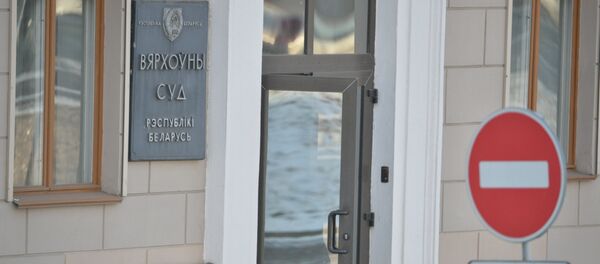 Верховный суд Республики Беларусь - Sputnik Беларусь