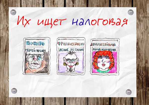 Карикатура Их ищет налоговая - Sputnik Беларусь