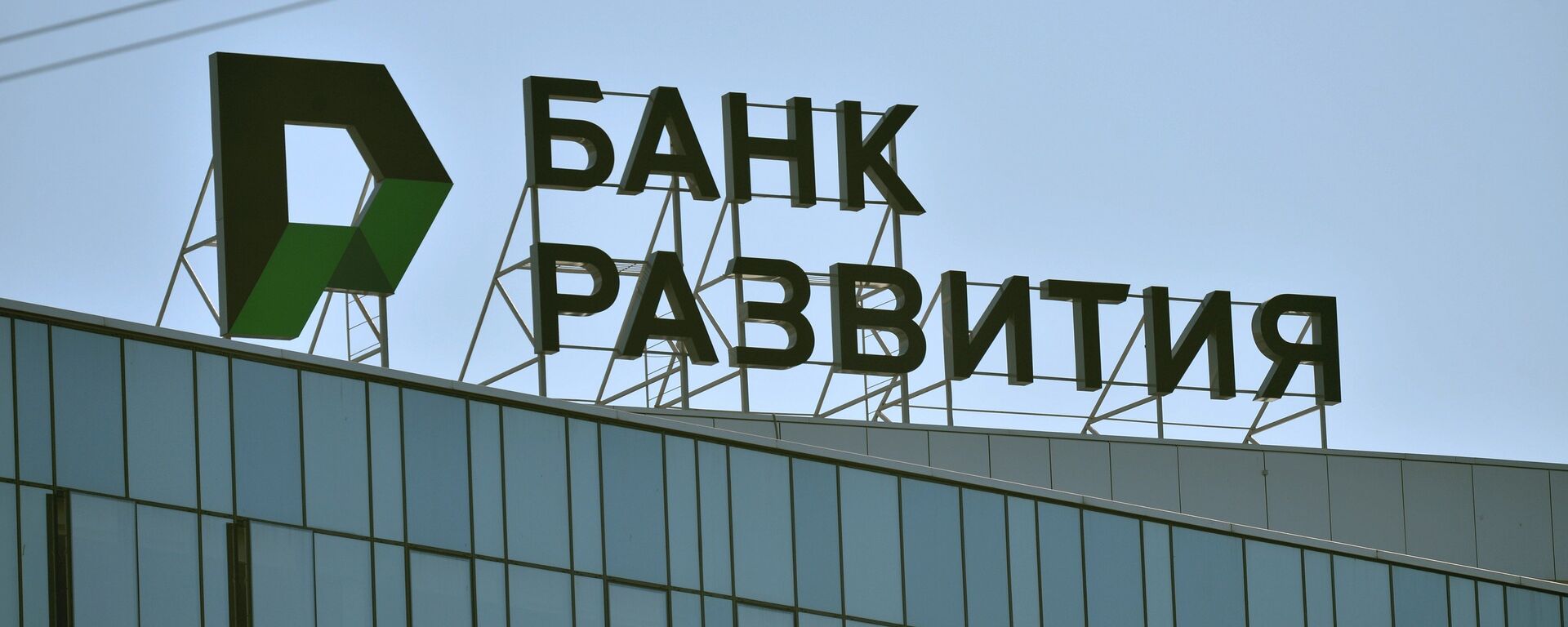 ААТ Банк развіцця Рэспублікі Беларусь - Sputnik Беларусь, 1920, 30.09.2020