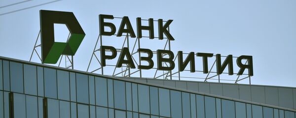 ОАО Банк развития Республики Беларусь - Sputnik Беларусь