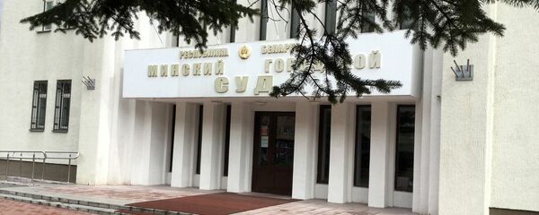 Минский городской суд - Sputnik Беларусь