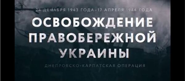 Освобождение Правобережной Украины - Sputnik Беларусь
