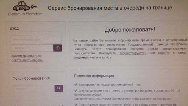 Страница сайта электронного бронирования очереди - Sputnik Беларусь