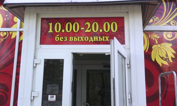 Режим работы магазина - Sputnik Беларусь