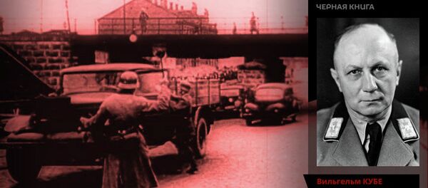 Черная книга — Вильгельм Кубе - Sputnik Беларусь
