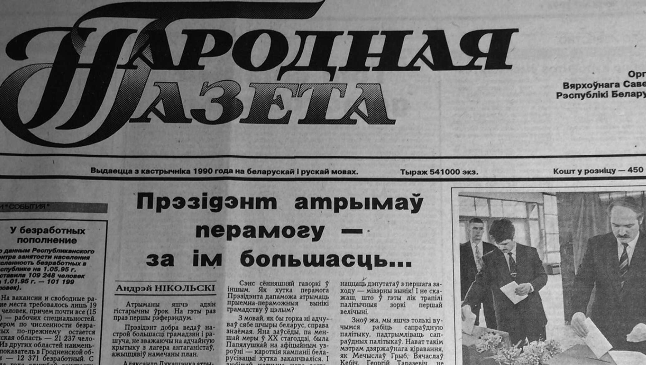 Бел газета. Референдум РБ 14.05.1995. Референдум в Беларуси 1995. Народная газета. Народная газета Беларусь.