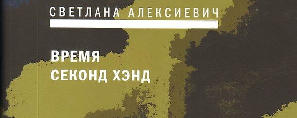 Вокладка кнігі Святланы Алексіевіч Час Second hand Вокладка кнігі Святланы Алексіевіч Час Second hand - Sputnik Беларусь