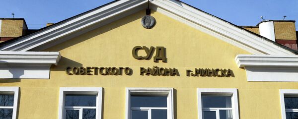 Суд Советского района Минска - Sputnik Беларусь