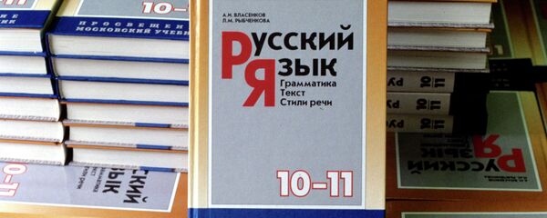 Учебник русского языка 10-11 класса - Sputnik Беларусь