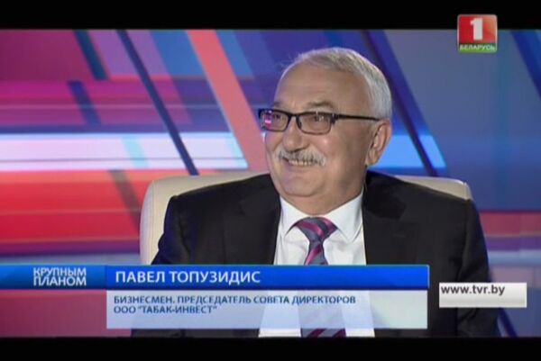 Павел Топузидис, председатель совета директоров Табак-Инвест Павел Топузидис, председатель совета директоров Табак-Инвест - Sputnik Беларусь