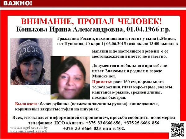 Объявление ПСО Ангел о пропавшем человеке - Sputnik Беларусь