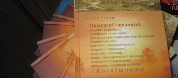 На прэзентацыі кнігі Алеся Зайкі - Sputnik Беларусь