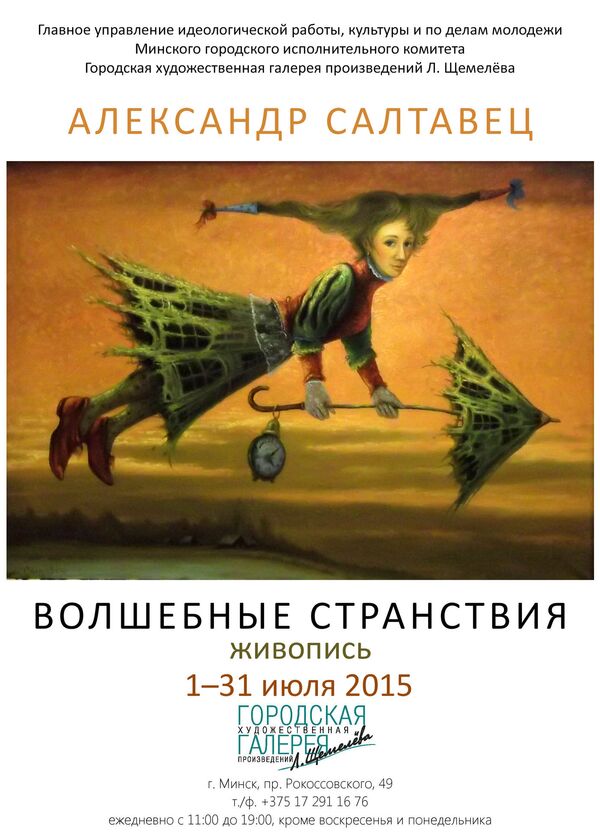 Афиша выставки Волшебные странствия Александра Салтавца - Sputnik Беларусь