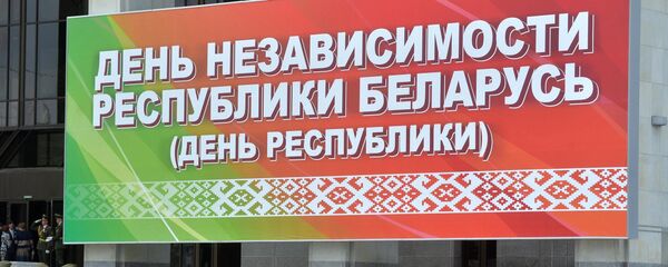 Беларусь отмечает День Независимости - Sputnik Беларусь