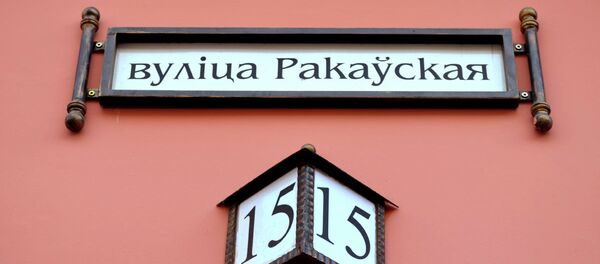 Табличка на доме в Раковском предместье - Sputnik Беларусь