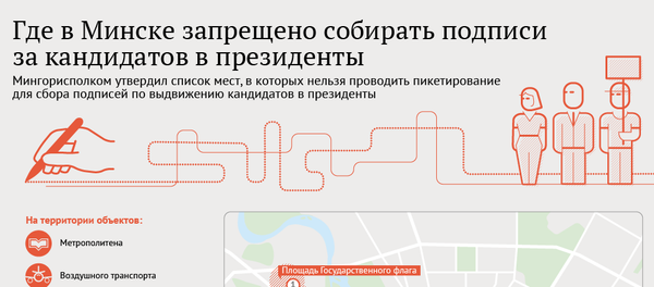 Где в Минске запрещено собирать подписи за кандидатов в президенты - Sputnik Беларусь